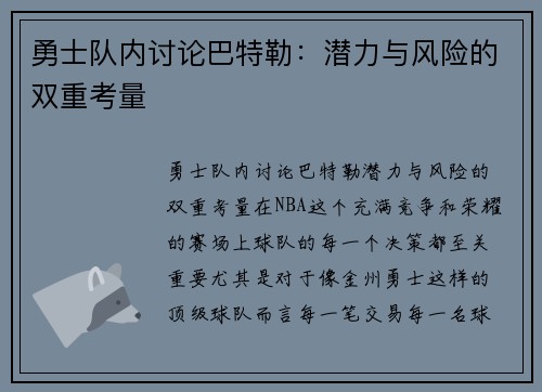 勇士队内讨论巴特勒：潜力与风险的双重考量