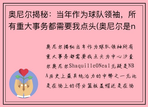 奥尼尔揭秘：当年作为球队领袖，所有重大事务都需要我点头(奥尼尔是nba)