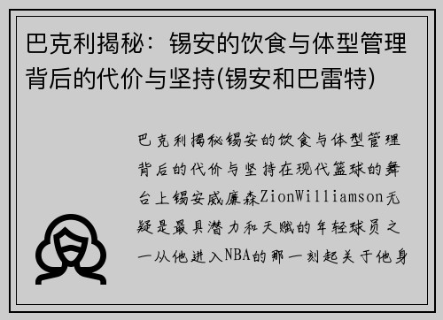 巴克利揭秘：锡安的饮食与体型管理背后的代价与坚持(锡安和巴雷特)