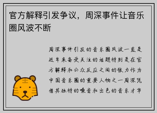 官方解释引发争议，周深事件让音乐圈风波不断