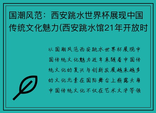国潮风范：西安跳水世界杯展现中国传统文化魅力(西安跳水馆21年开放时间)