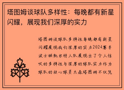 塔图姆谈球队多样性：每晚都有新星闪耀，展现我们深厚的实力