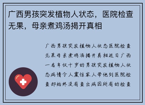 广西男孩突发植物人状态，医院检查无果，母亲煮鸡汤揭开真相