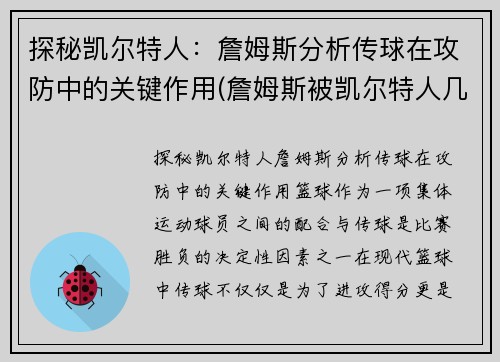 探秘凯尔特人：詹姆斯分析传球在攻防中的关键作用(詹姆斯被凯尔特人几个人围起来)