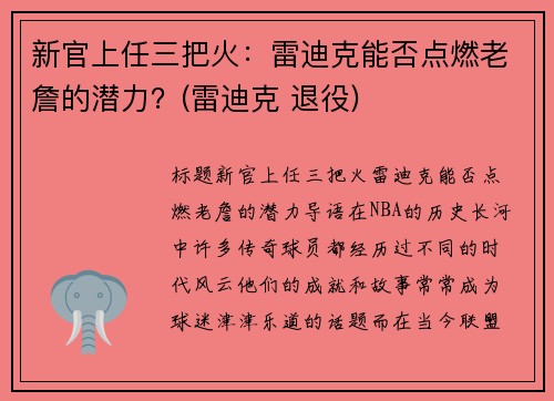 新官上任三把火：雷迪克能否点燃老詹的潜力？(雷迪克 退役)