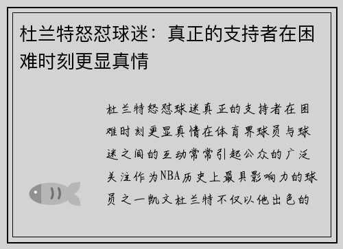 杜兰特怒怼球迷：真正的支持者在困难时刻更显真情