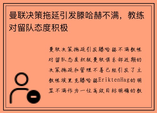 曼联决策拖延引发滕哈赫不满，教练对留队态度积极