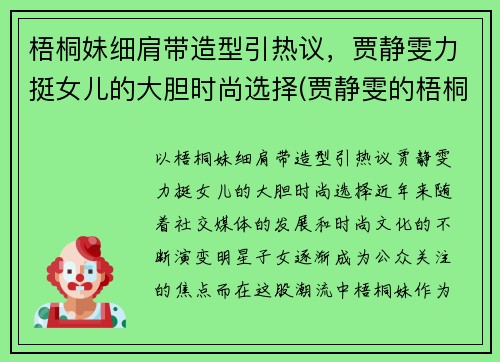 梧桐妹细肩带造型引热议，贾静雯力挺女儿的大胆时尚选择(贾静雯的梧桐妹和谁一起生活)