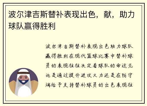 波尔津吉斯替补表现出色，献，助力球队赢得胜利