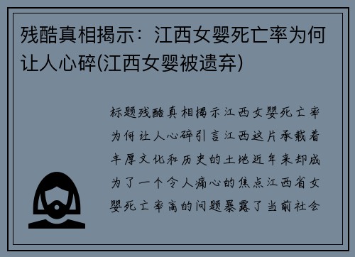 残酷真相揭示：江西女婴死亡率为何让人心碎(江西女婴被遗弃)