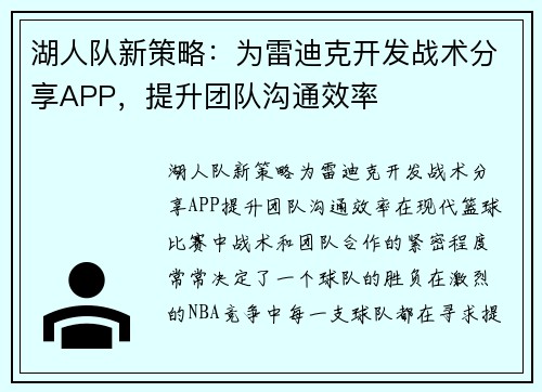湖人队新策略：为雷迪克开发战术分享APP，提升团队沟通效率