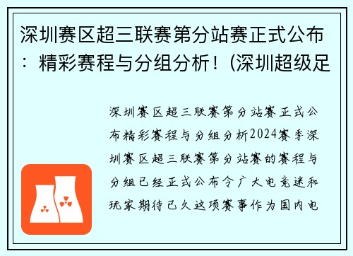 深圳赛区超三联赛第分站赛正式公布：精彩赛程与分组分析！(深圳超级足球联赛)