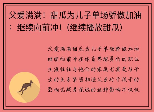 父爱满满！甜瓜为儿子单场骄傲加油：继续向前冲！(继续播放甜瓜)