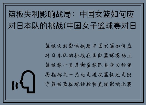 篮板失利影响战局：中国女篮如何应对日本队的挑战(中国女子篮球赛对日本)
