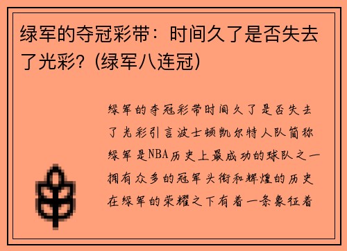 绿军的夺冠彩带：时间久了是否失去了光彩？(绿军八连冠)