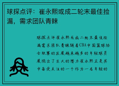 球探点评：崔永熙或成二轮末最佳捡漏，需求团队青睐
