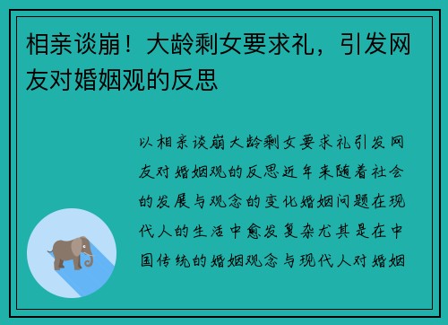 相亲谈崩！大龄剩女要求礼，引发网友对婚姻观的反思