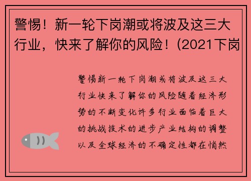 警惕！新一轮下岗潮或将波及这三大行业，快来了解你的风险！(2021下岗有什么变化)