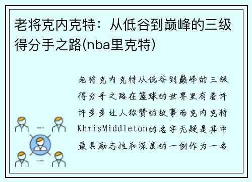 老将克内克特：从低谷到巅峰的三级得分手之路(nba里克特)