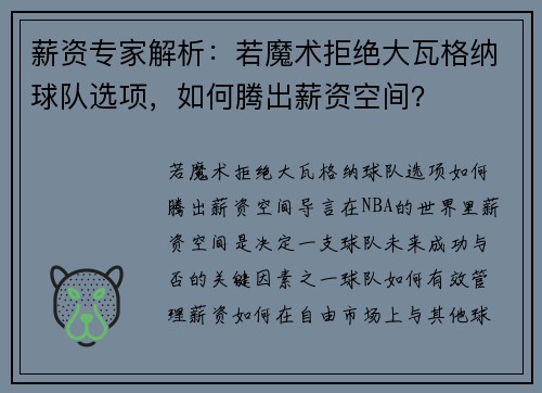 薪资专家解析：若魔术拒绝大瓦格纳球队选项，如何腾出薪资空间？