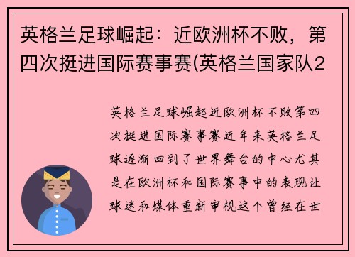 英格兰足球崛起：近欧洲杯不败，第四次挺进国际赛事赛(英格兰国家队2021欧洲杯)