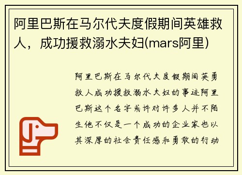 阿里巴斯在马尔代夫度假期间英雄救人，成功援救溺水夫妇(mars阿里)