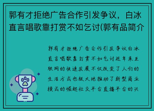 郭有才拒绝广告合作引发争议，白冰直言唱歌靠打赏不如乞讨(郭有品简介)