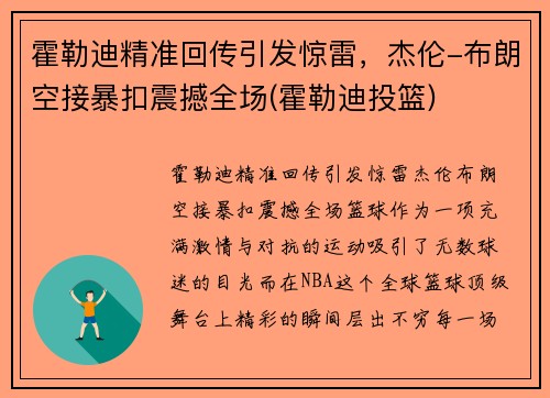 霍勒迪精准回传引发惊雷，杰伦-布朗空接暴扣震撼全场(霍勒迪投篮)