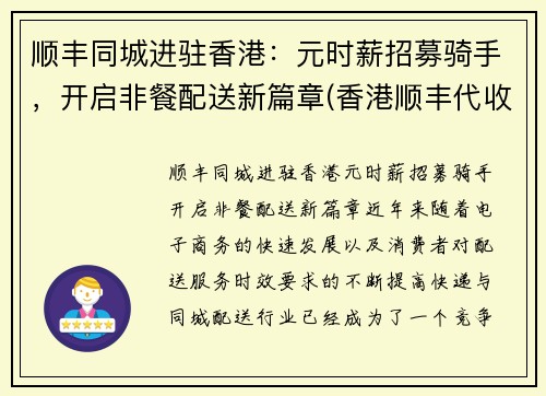 顺丰同城进驻香港：元时薪招募骑手，开启非餐配送新篇章(香港顺丰代收点)