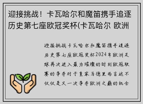 迎接挑战！卡瓦哈尔和魔笛携手追逐历史第七座欧冠奖杯(卡瓦哈尔 欧洲杯)