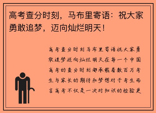 高考查分时刻，马布里寄语：祝大家勇敢追梦，迈向灿烂明天！