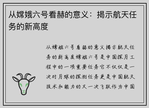 从嫦娥六号看赫的意义：揭示航天任务的新高度