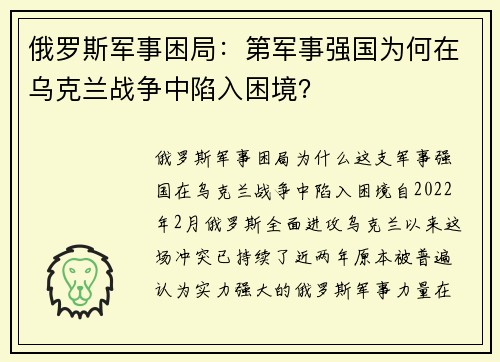 俄罗斯军事困局：第军事强国为何在乌克兰战争中陷入困境？