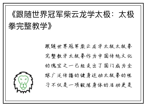 《跟随世界冠军柴云龙学太极：太极拳完整教学》