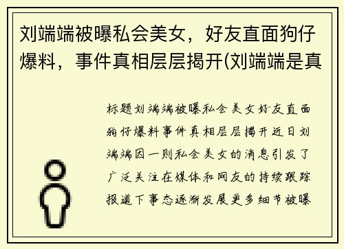 刘端端被曝私会美女，好友直面狗仔爆料，事件真相层层揭开(刘端端是真名吗)
