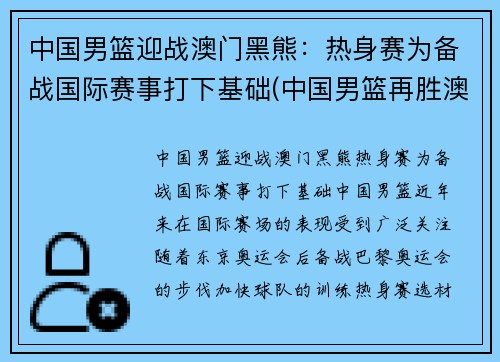 中国男篮迎战澳门黑熊：热身赛为备战国际赛事打下基础(中国男篮再胜澳大利亚)