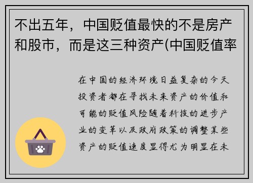 不出五年，中国贬值最快的不是房产和股市，而是这三种资产(中国贬值率人民币)