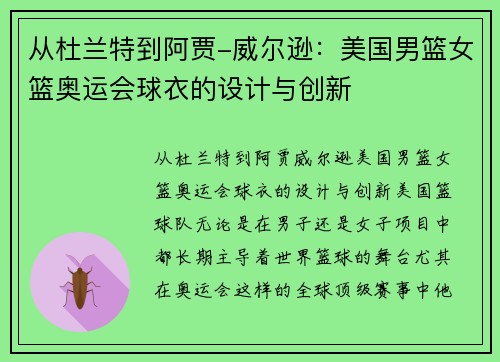 从杜兰特到阿贾-威尔逊：美国男篮女篮奥运会球衣的设计与创新