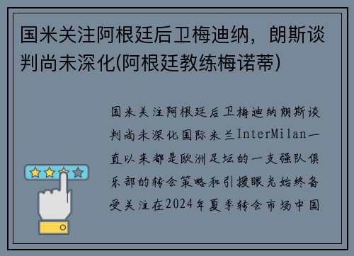 国米关注阿根廷后卫梅迪纳，朗斯谈判尚未深化(阿根廷教练梅诺蒂)