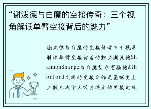 “谢泼德与白魔的空接传奇：三个视角解读单臂空接背后的魅力”