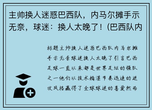 主帅换人迷惑巴西队，内马尔摊手示无奈，球迷：换人太晚了！(巴西队内马尔踢什么位置)