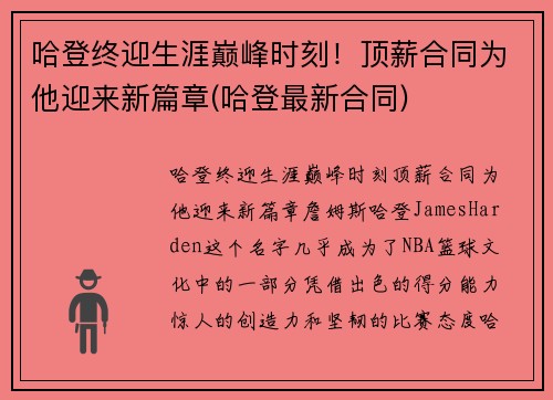 哈登终迎生涯巅峰时刻！顶薪合同为他迎来新篇章(哈登最新合同)