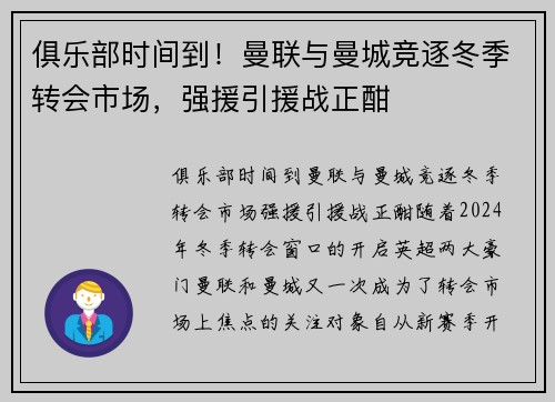 俱乐部时间到！曼联与曼城竞逐冬季转会市场，强援引援战正酣