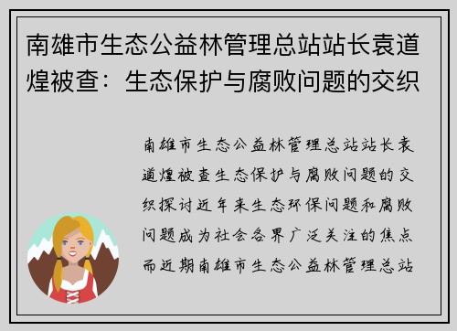 南雄市生态公益林管理总站站长袁道煌被查：生态保护与腐败问题的交织探讨