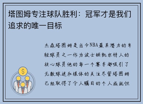 塔图姆专注球队胜利：冠军才是我们追求的唯一目标