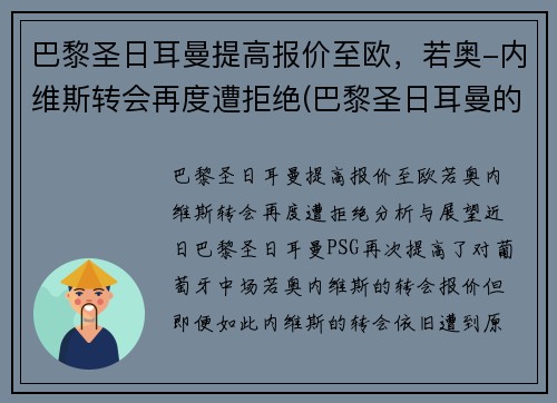 巴黎圣日耳曼提高报价至欧，若奥-内维斯转会再度遭拒绝(巴黎圣日耳曼的传奇球员)