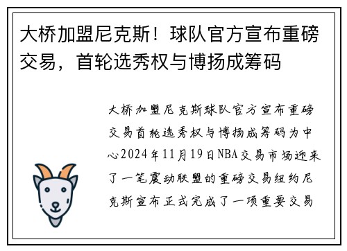 大桥加盟尼克斯！球队官方宣布重磅交易，首轮选秀权与博扬成筹码