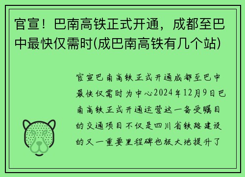 官宣！巴南高铁正式开通，成都至巴中最快仅需时(成巴南高铁有几个站)
