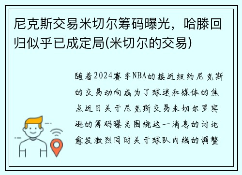 尼克斯交易米切尔筹码曝光，哈滕回归似乎已成定局(米切尔的交易)