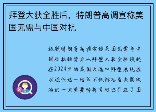 拜登大获全胜后，特朗普高调宣称美国无需与中国对抗